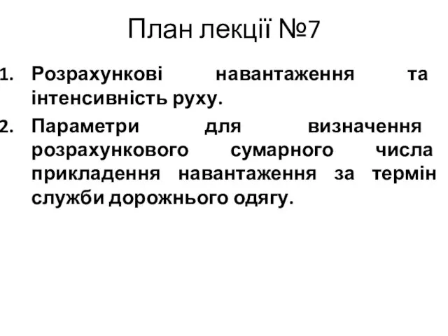 План лекції №7 Розрахункові навантаження та інтенсивність руху. Параметри для