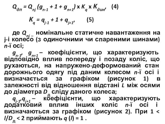 Qдп = Qnj (gn-1 + 1 + gn+1) x Kq