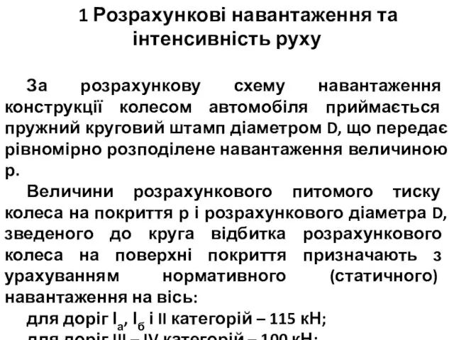 1 Розрахункові навантаження та інтенсивність руху За розрахункову схему навантаження