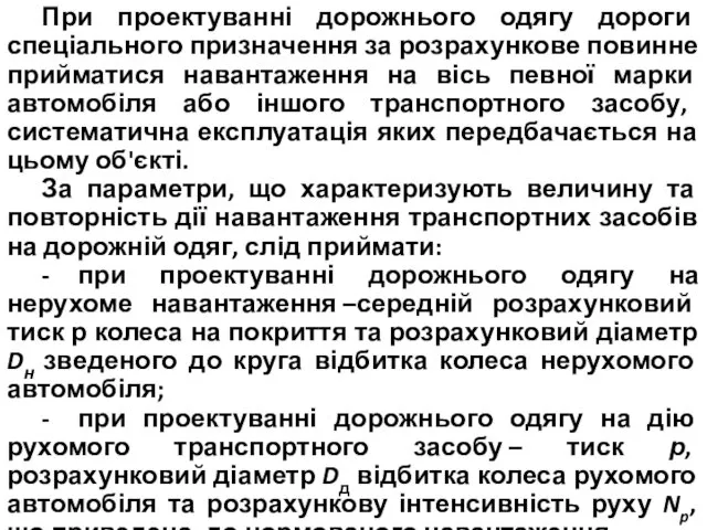 При проектуванні дорожнього одягу дороги спеціального призначення за розрахункове повинне