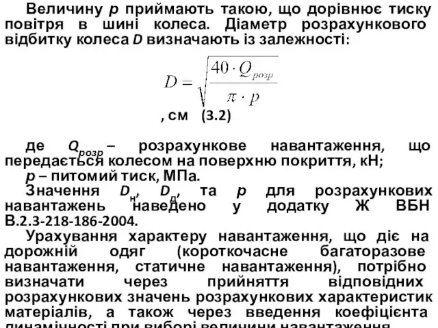 Величину р приймають такою, що дорівнює тиску повітря в шині