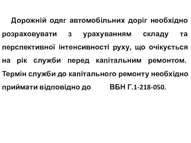 Дорожній одяг автомобільних доріг необхідно розраховувати з урахуванням складу та