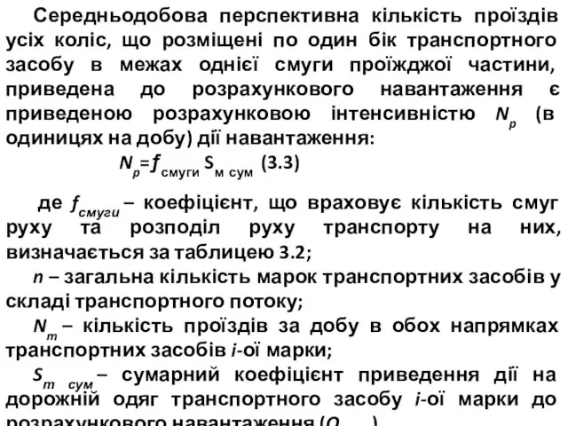 Середньодобова перспективна кількість проїздів усіх коліс, що розміщені по один