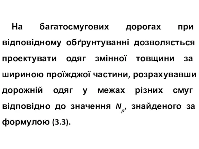 На багатосмугових дорогах при відповідному обґрунтуванні дозволяється проектувати одяг змінної