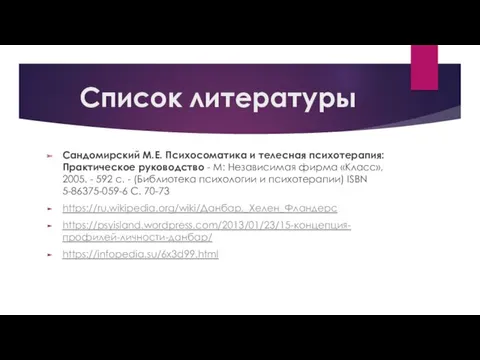 Список литературы Сандомирский М.Е. Психосоматика и телесная психотерапия: Практическое руководство