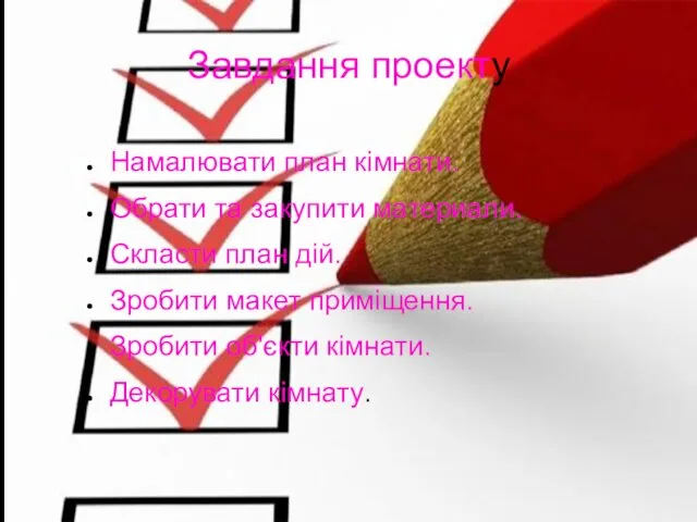 Завдання проекту Намалювати план кімнати. Обрати та закупити материали. Скласти