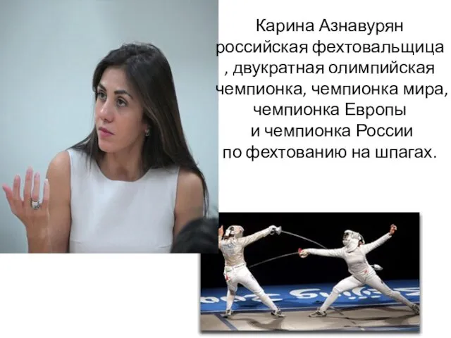 Карина Азнавурян российская фехтовальщица , двукратная олимпийская чемпионка, чемпионка мира,