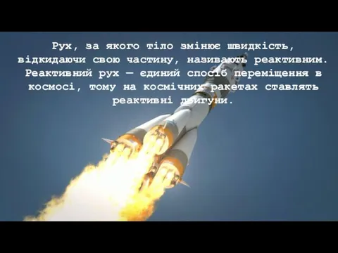 Рух, за якого тіло змінює швидкість, відкидаючи свою частину, називають реактивним. Реактивний рух