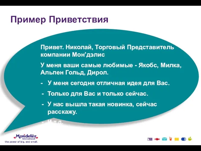 Привет. Николай, Торговый Представитель компании Мон’дэлис У меня ваши самые