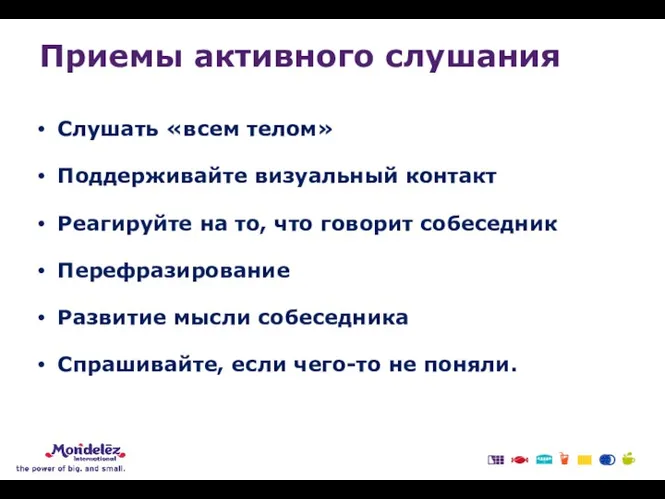 Слушать «всем телом» Поддерживайте визуальный контакт Реагируйте на то, что