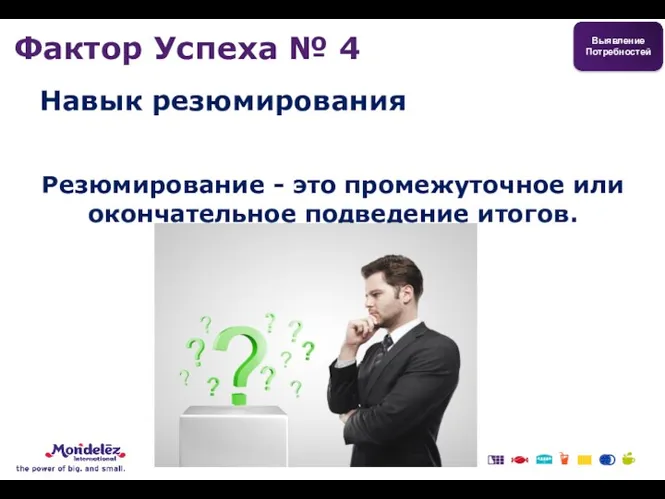 Резюмирование - это промежуточное или окончательное подведение итогов. Навык резюмирования Выявление Потребностей Фактор Успеха № 4