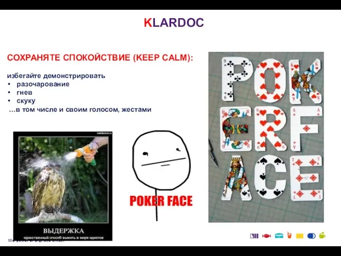 KLARDOC СОХРАНЯТЕ СПОКОЙСТВИЕ (KEEP CALM): избегайте демонстрировать разочарование гнев скуку