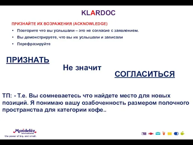 KLARDOC ПРИЗНАЙТЕ ИХ ВОЗРАЖЕНИЯ (ACKNOWLEDGE) Повторите что вы услышали –