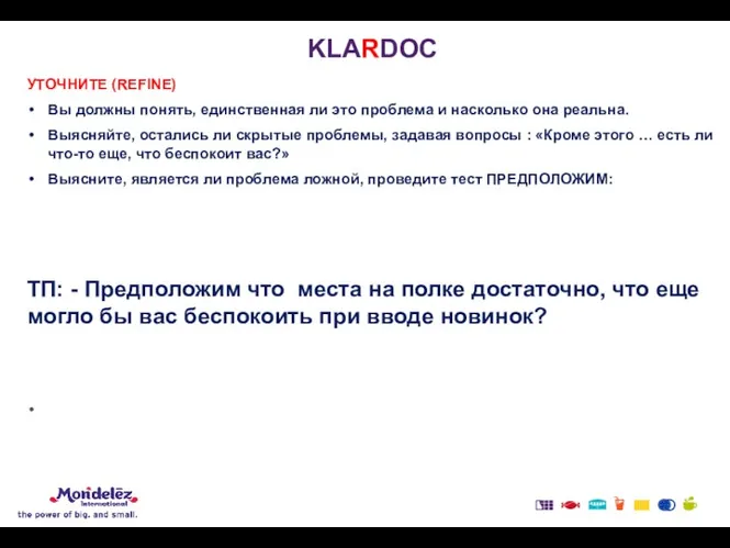 KLARDOC УТОЧНИТЕ (REFINE) Вы должны понять, единственная ли это проблема