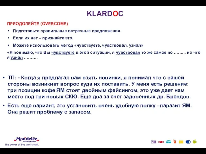 KLARDOC ПРЕОДОЛЕЙТЕ (OVERCOME) Подготовьте правильные встречные предложения. Если их нет