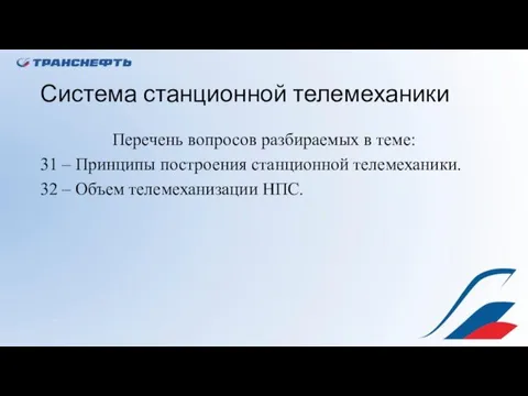 Система станционной телемеханики Перечень вопросов разбираемых в теме: 31 –