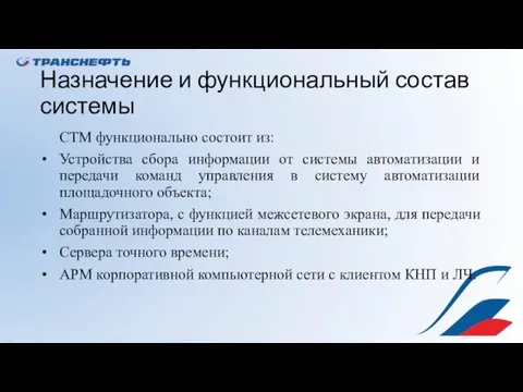 Назначение и функциональный состав системы СТМ функционально состоит из: Устройства