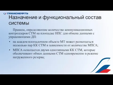 Назначение и функциональный состав системы Правила, определяющие количество коммуникационных контроллеров