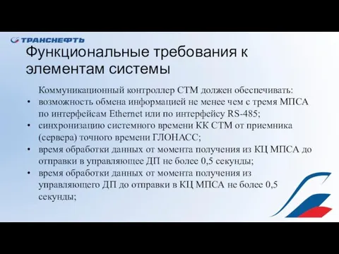 Функциональные требования к элементам системы Коммуникационный контроллер СТМ должен обеспечивать: