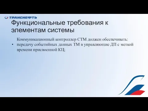 Функциональные требования к элементам системы Коммуникационный контроллер СТМ должен обеспечивать: