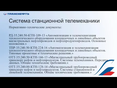 Система станционной телемеханики Нормативно-технические документы: РД-35.240.50-КТН-109-13 «Автоматизация и телемеханизация технологического