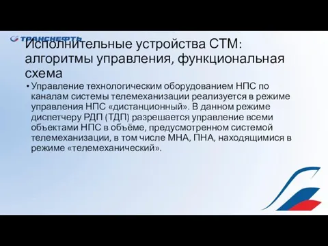 Исполнительные устройства СТМ: алгоритмы управления, функциональная схема Управление технологическим оборудованием