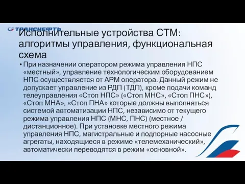 Исполнительные устройства СТМ: алгоритмы управления, функциональная схема При назначении оператором