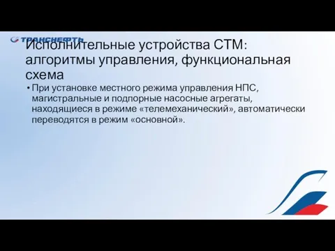 Исполнительные устройства СТМ: алгоритмы управления, функциональная схема При установке местного