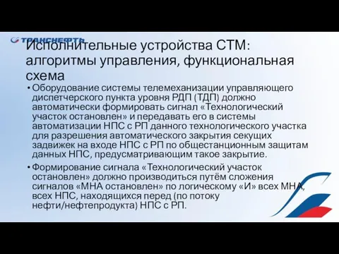 Исполнительные устройства СТМ: алгоритмы управления, функциональная схема Оборудование системы телемеханизации