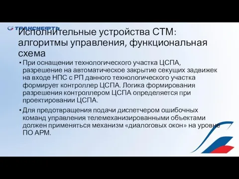 Исполнительные устройства СТМ: алгоритмы управления, функциональная схема При оснащении технологического