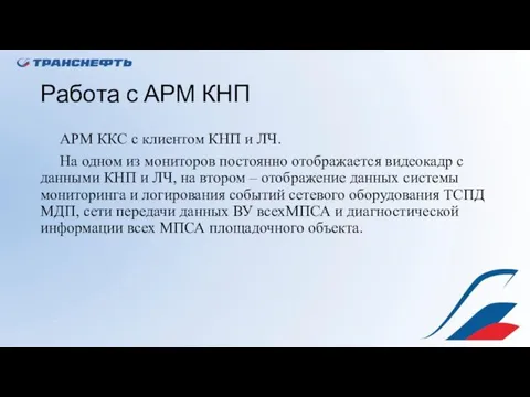 Работа с АРМ КНП АРМ ККС с клиентом КНП и