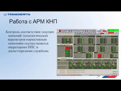 Работа с АРМ КНП Контроль соответствия текущих значений технологических параметров