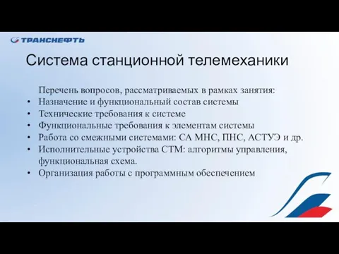 Система станционной телемеханики Перечень вопросов, рассматриваемых в рамках занятия: Назначение