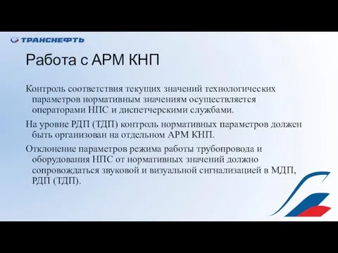 Работа с АРМ КНП Контроль соответствия текущих значений технологических параметров