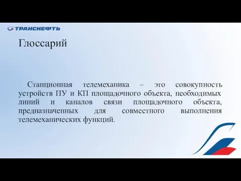 Глоссарий Станционная телемеханика – это совокупность устройств ПУ и КП