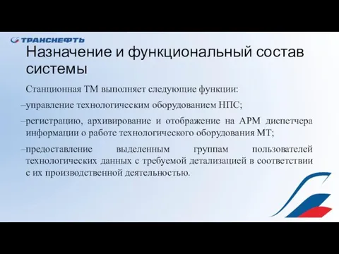 Назначение и функциональный состав системы Станционная ТМ выполняет следующие функции: