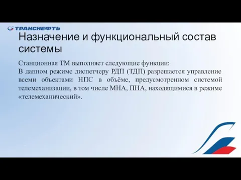 Назначение и функциональный состав системы Станционная ТМ выполняет следующие функции: