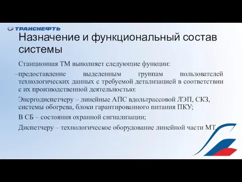 Назначение и функциональный состав системы Станционная ТМ выполняет следующие функции: