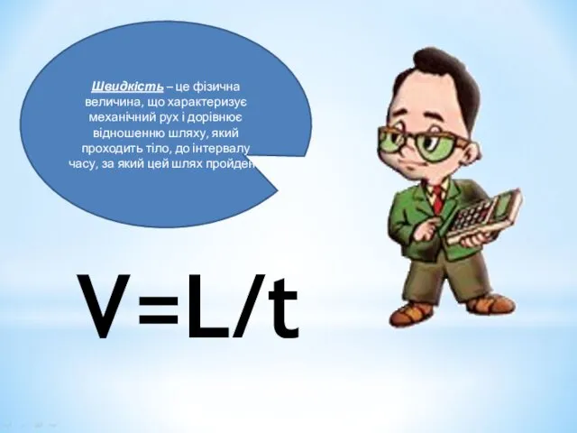 V=L/t Швидкість – це фізична величина, що характеризує механічний рух