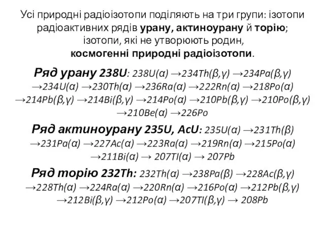 Усі природні радіоізотопи поділяють на три групи: ізотопи радіоактивних рядів