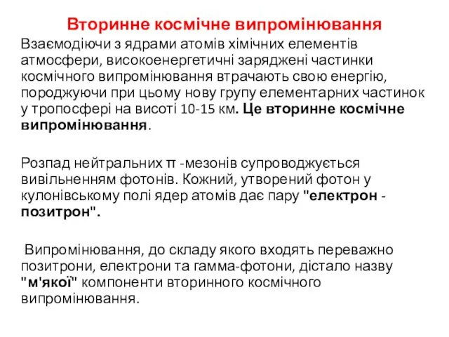 Вторинне космічне випромінювання Взаємодіючи з ядрами атомів хімічних елементів атмосфери,