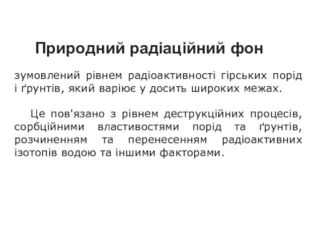 Природний радіаційний фон зумовлений рівнем радіоактивності гірських порід і ґрунтів,