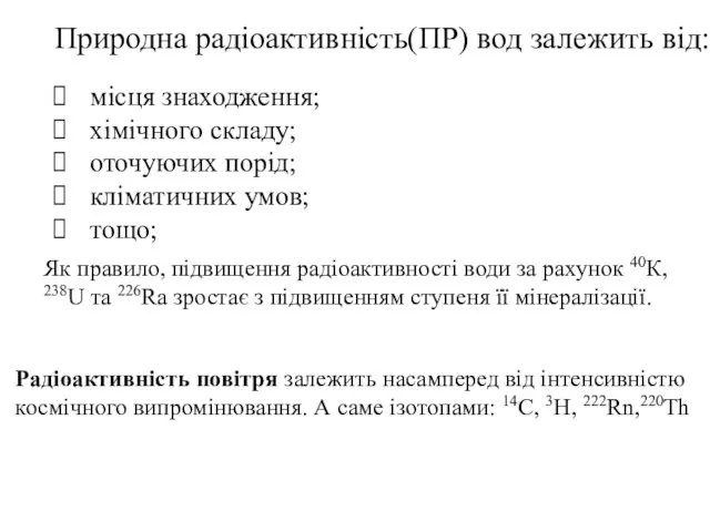 Природна радіоактивність(ПР) вод залежить від: місця знаходження; хімічного складу; оточуючих