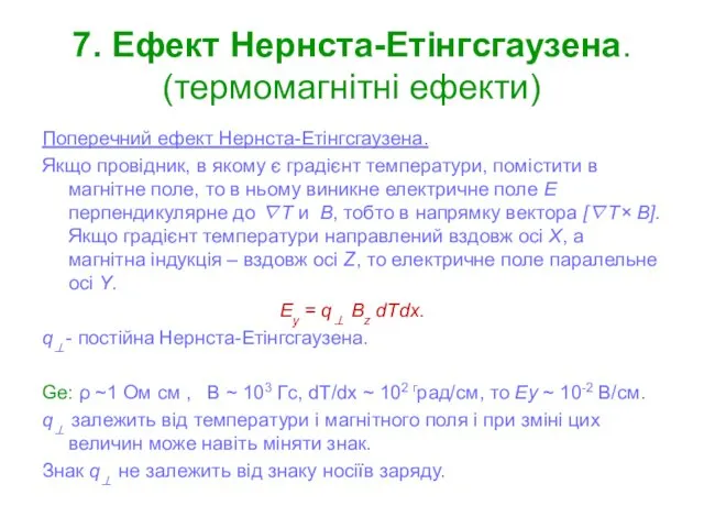 7. Ефект Нернста-Етінгсгаузена. (термомагнітні ефекти) Поперечний ефект Нернста-Етінгсгаузена. Якщо провідник, в якому є
