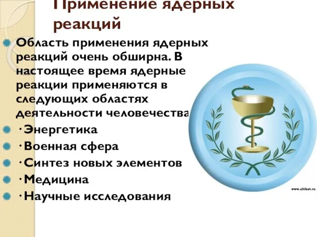 Применение ядерных реакций Область применения ядерных реакций очень обширна. В