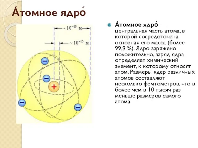 А́томное ядро́ А́томное ядро́ — центральная часть атома, в которой