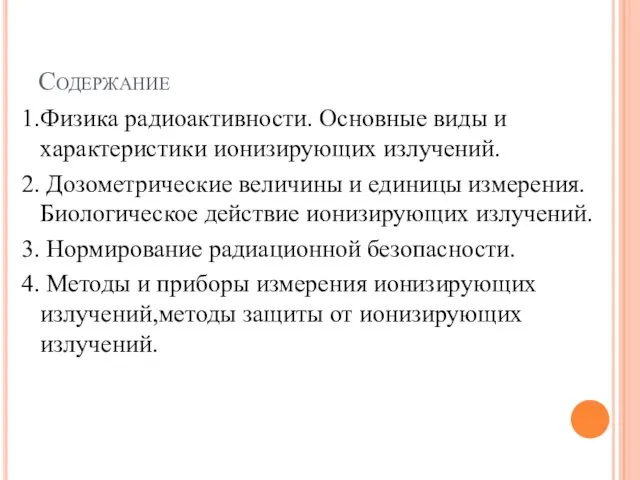 Содержание 1.Физика радиоактивности. Основные виды и характеристики ионизирующих излучений. 2.