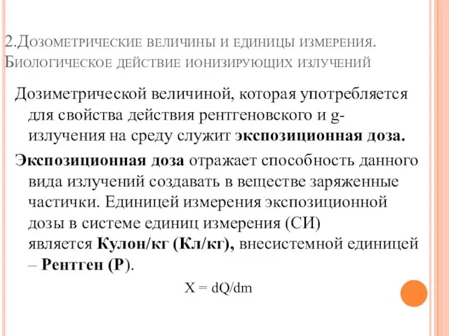 2.Дозометрические величины и единицы измерения. Биологическое действие ионизирующих излучений Дозиметрической