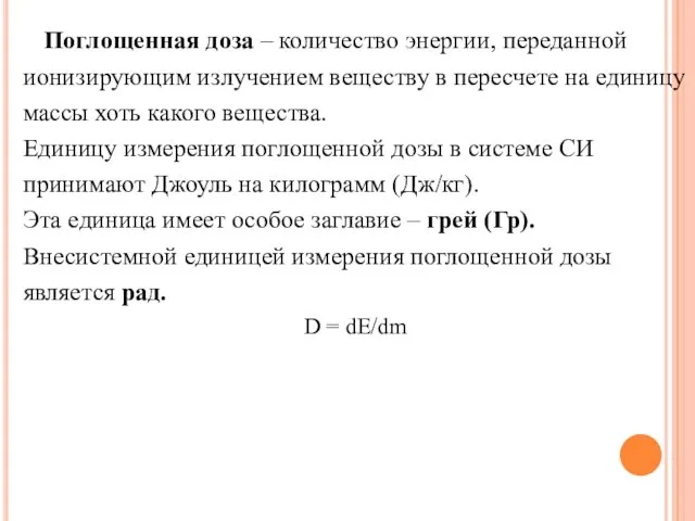 Поглощенная доза – количество энергии, переданной ионизирующим излучением веществу в