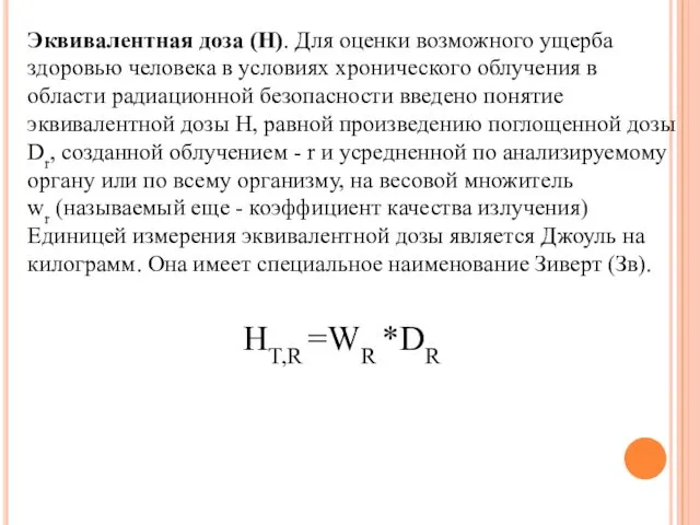 Эквивалентная доза (Н). Для оценки возможного ущерба здоровью человека в